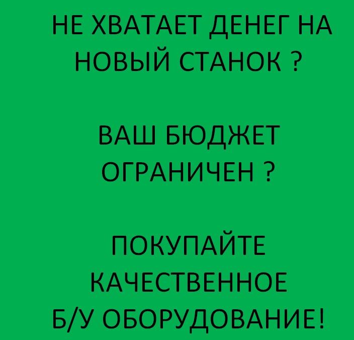 не хватает денег на новый станок , не могу купить новый , бюджет на покупку ограничен